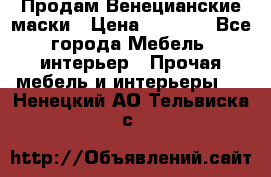 Продам Венецианские маски › Цена ­ 1 500 - Все города Мебель, интерьер » Прочая мебель и интерьеры   . Ненецкий АО,Тельвиска с.